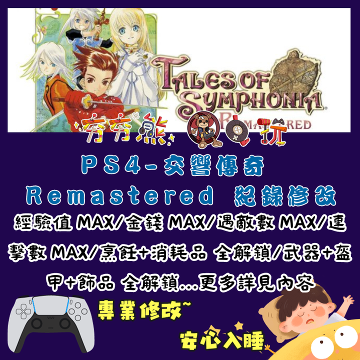 PS交響傳奇 Remastered