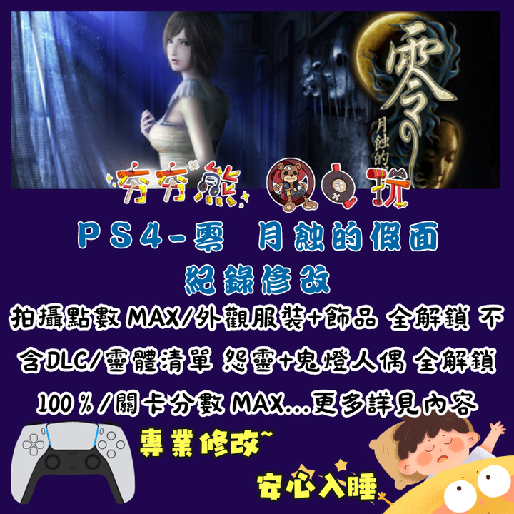 PS零 月蝕的假面