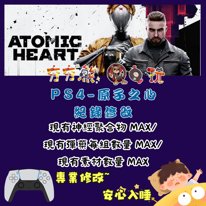 PS原子之心