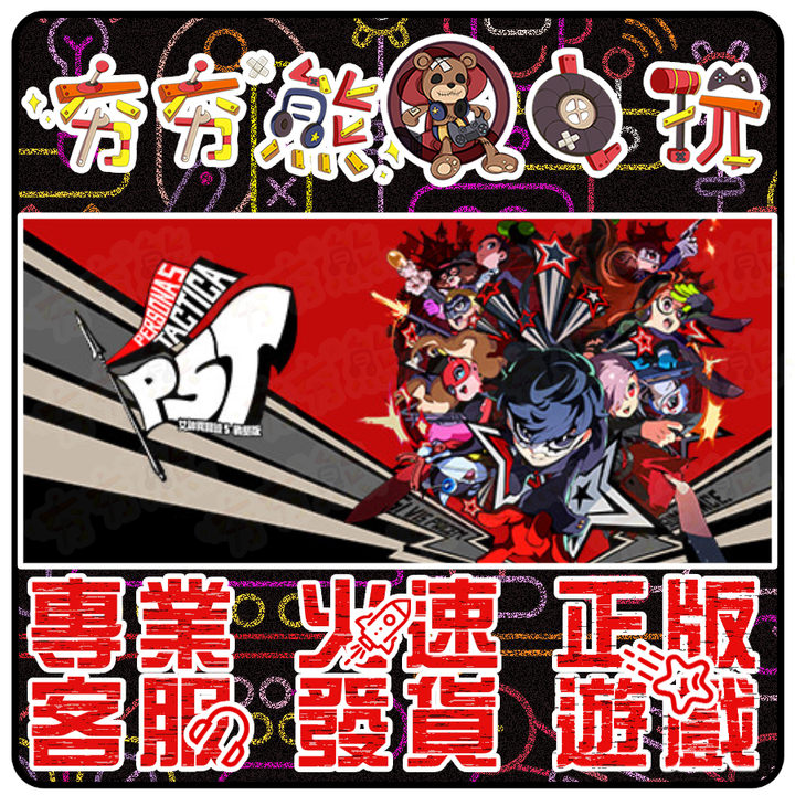 女神異聞錄 5 戰略版