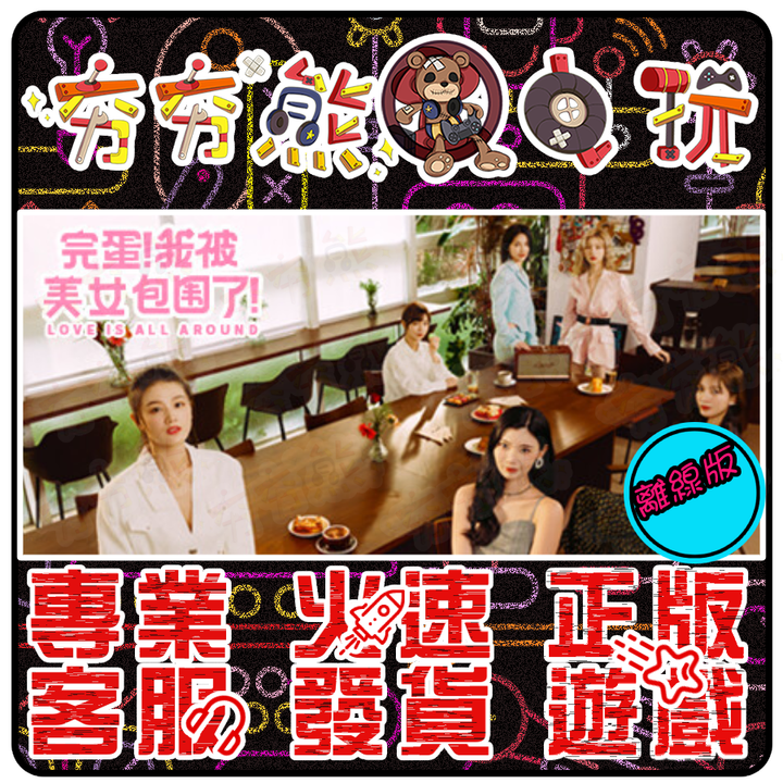 完蛋！我被美女包圍了！ 離線版