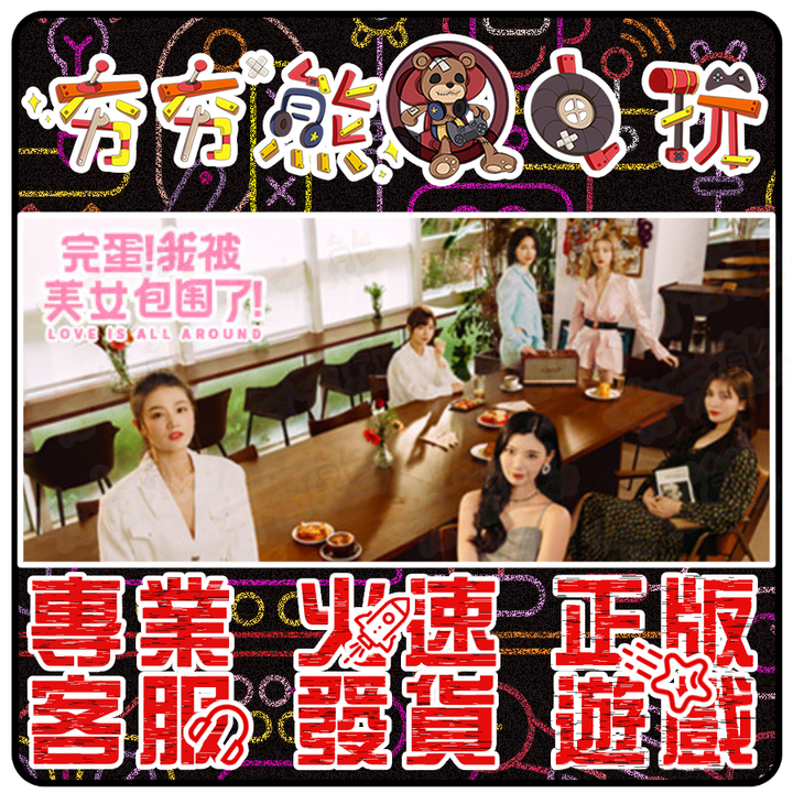 完蛋！我被美女包圍了！