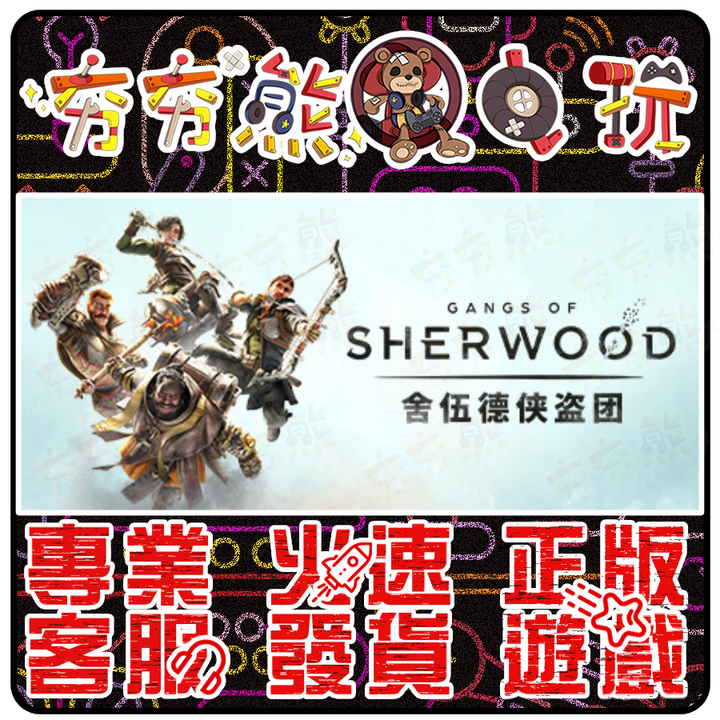 舍伍德俠盜團 雪伍德俠盜