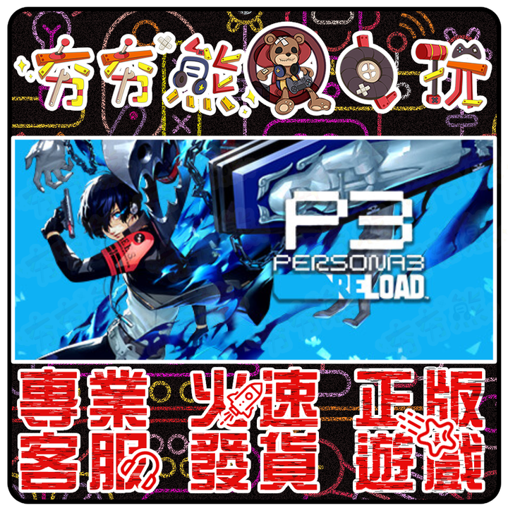 女神異聞錄３ Reload