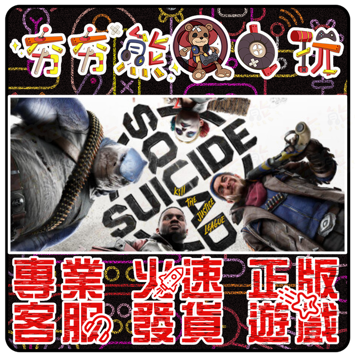 自殺突擊隊：戰勝正義聯盟