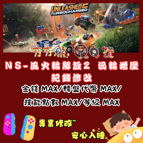 NS 風火輪解放 2 渦輪增壓