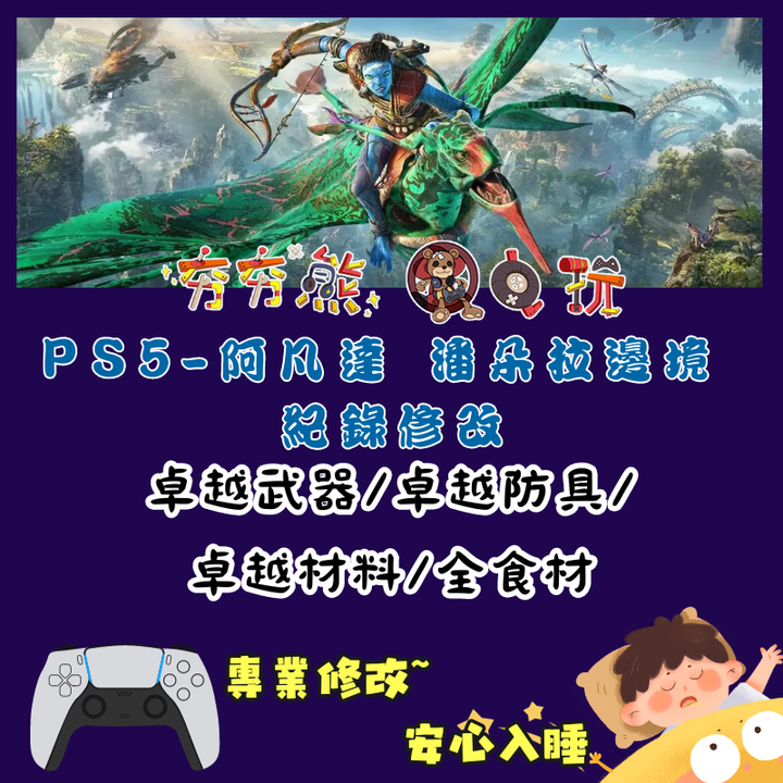 PS 阿凡達 潘朵拉邊境