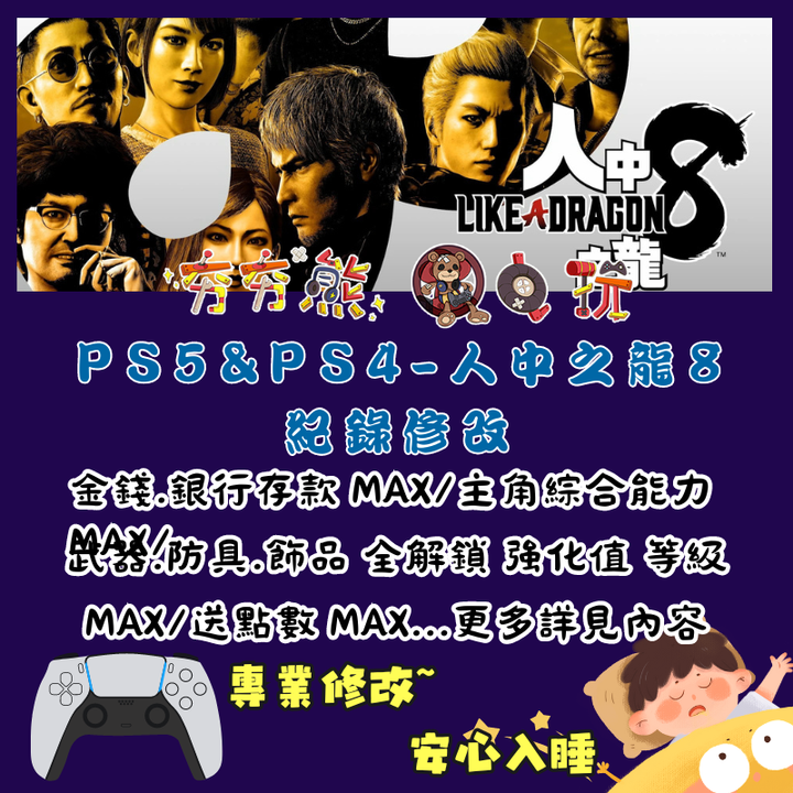 PS 人中之龍8