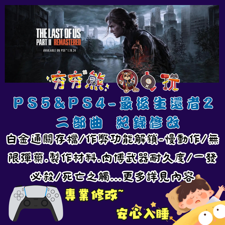 PS 最後生還者 2 二部曲