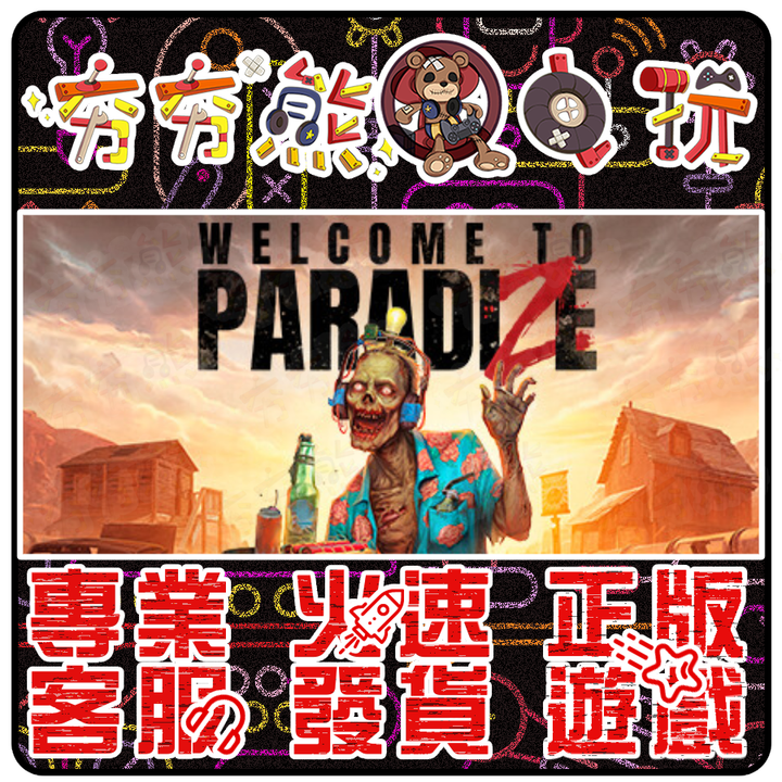 歡迎光臨屍樂園