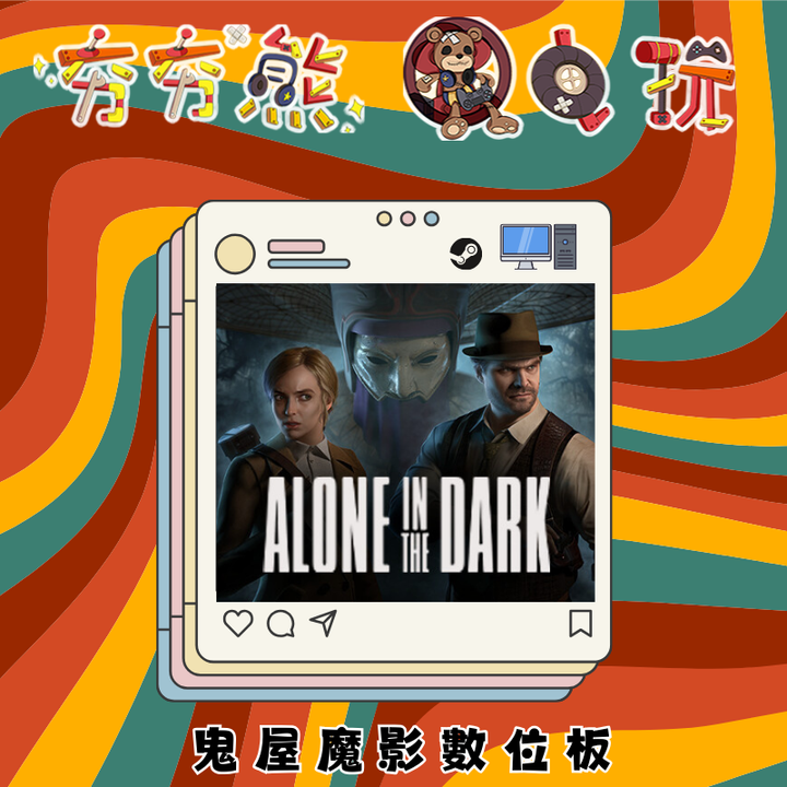 鬼屋魔影STEAM