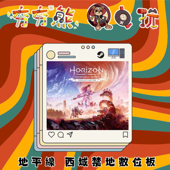 地平線 西域禁地STEAM