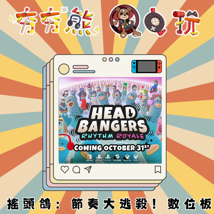 NS搖頭鴿：節奏大逃殺