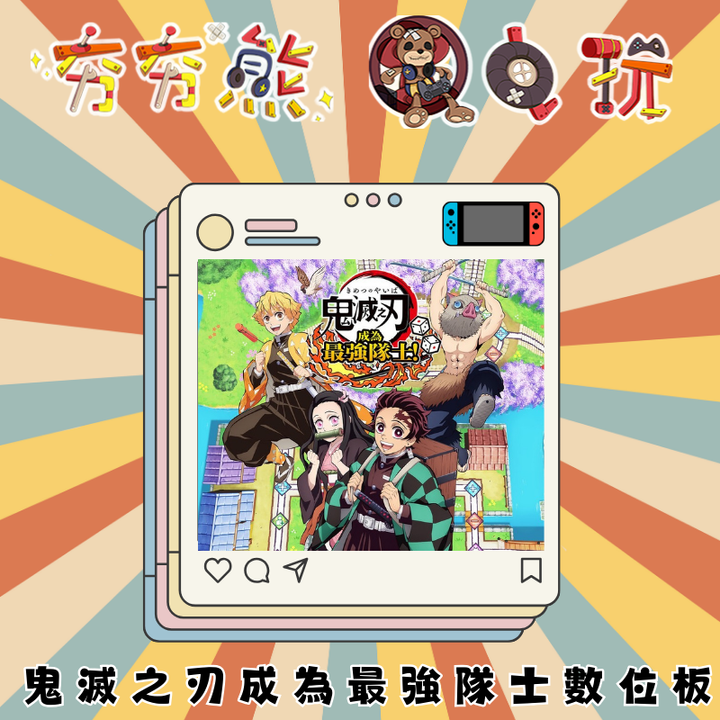 NS鬼滅之刃 成為最強隊士！