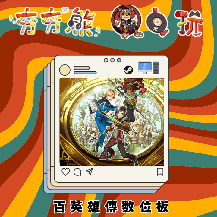 百英雄傳STEAM