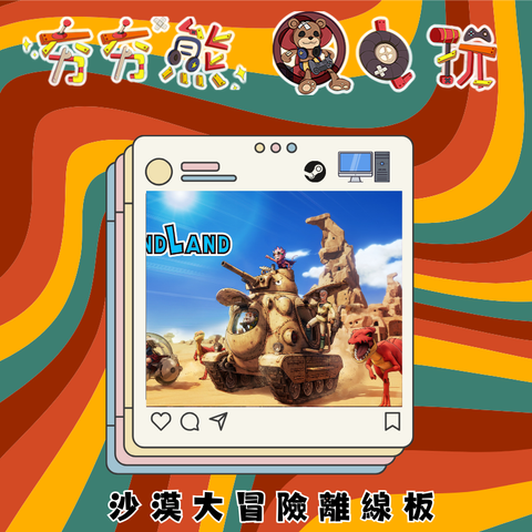 沙漠大冒險  SAND LAND 鳥山明製STEAM-離線版