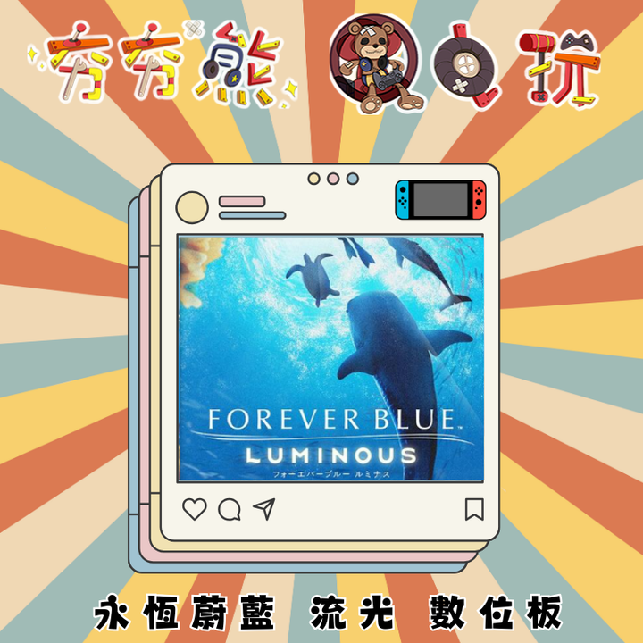 NS永恆蔚藍 流光