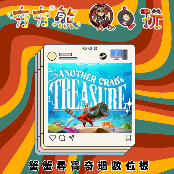STEAM (1)蟹蟹尋寶奇遇
