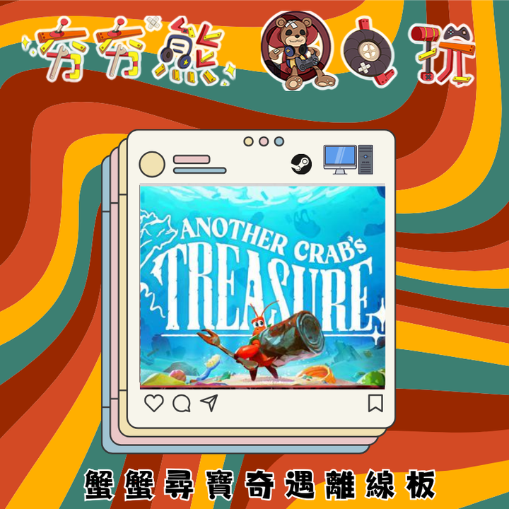 STEAM-離線版蟹蟹尋寶奇遇
