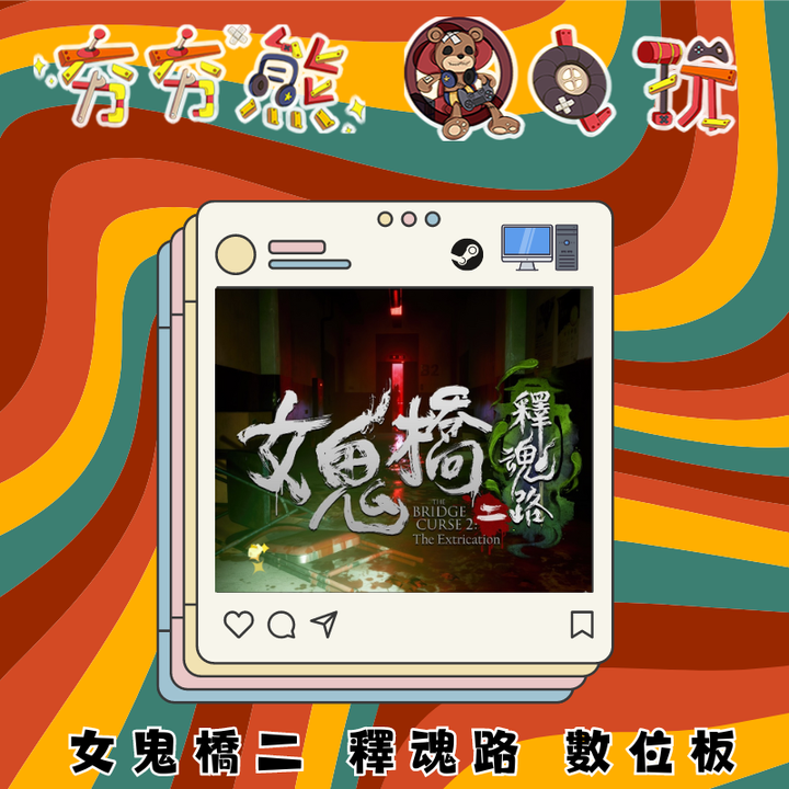 PC 女鬼橋二 釋魂路 數位版