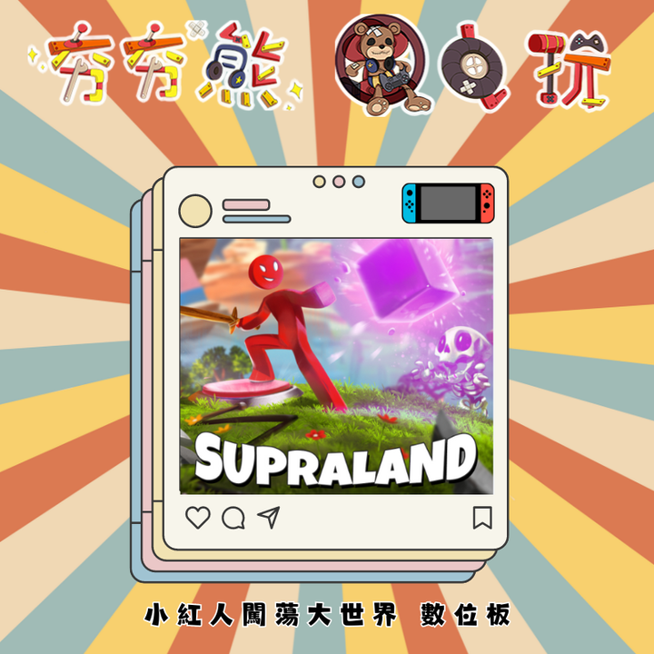 NS-小紅人闖蕩大世界　《Supraland》