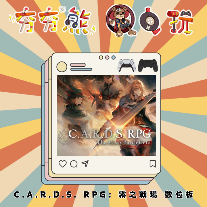 PS5&4-C.A.R.D.S. RPG：霧之戰場