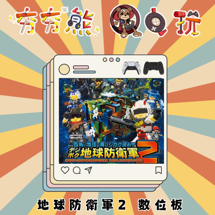 PS5&4 地球再次變四方！？ 數位方塊地球防衛軍2 數位版