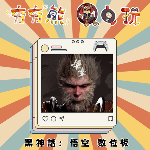 PS5 黑神話：悟空 數位板