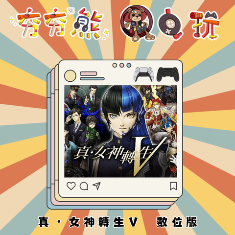 PS5&4 真・女神轉生Ⅴ  數位版