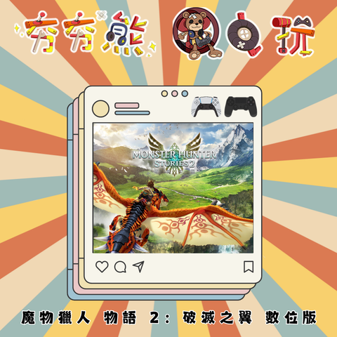 PS5&4 魔物獵人 物語 2：破滅之翼 數位版