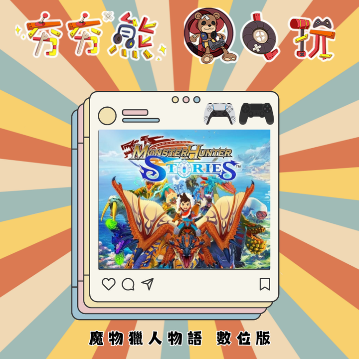 PS5&4 魔物獵人物語 數位版