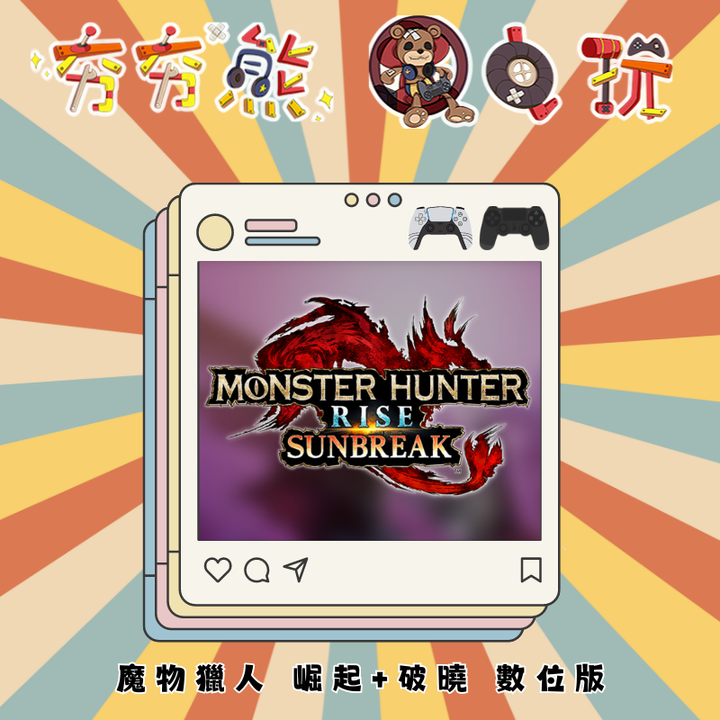 PS5&4 魔物獵人 崛起+破曉