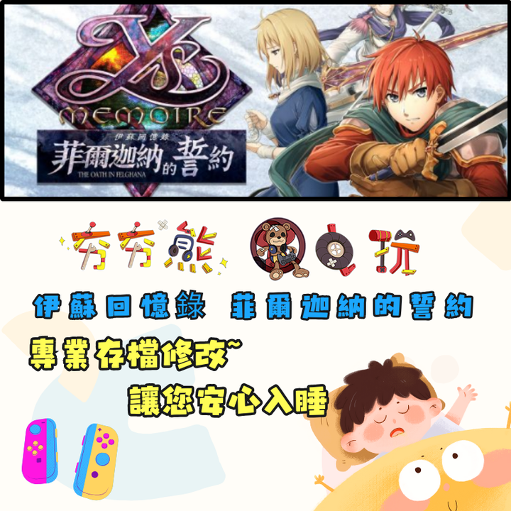 NS 伊蘇回憶錄 菲爾迦納的誓約 存檔修改