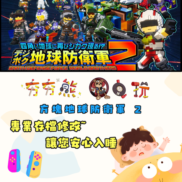 NS 方塊地球防衛軍 2 存檔修改