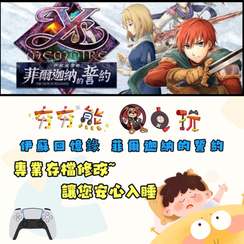 PS4 伊蘇回憶錄 菲爾迦納的誓約 存檔修改