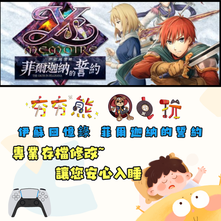 PS4 伊蘇回憶錄 菲爾迦納的誓約 存檔修改