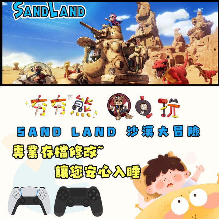 PS4+5 SAND LAND 沙漠大冒險