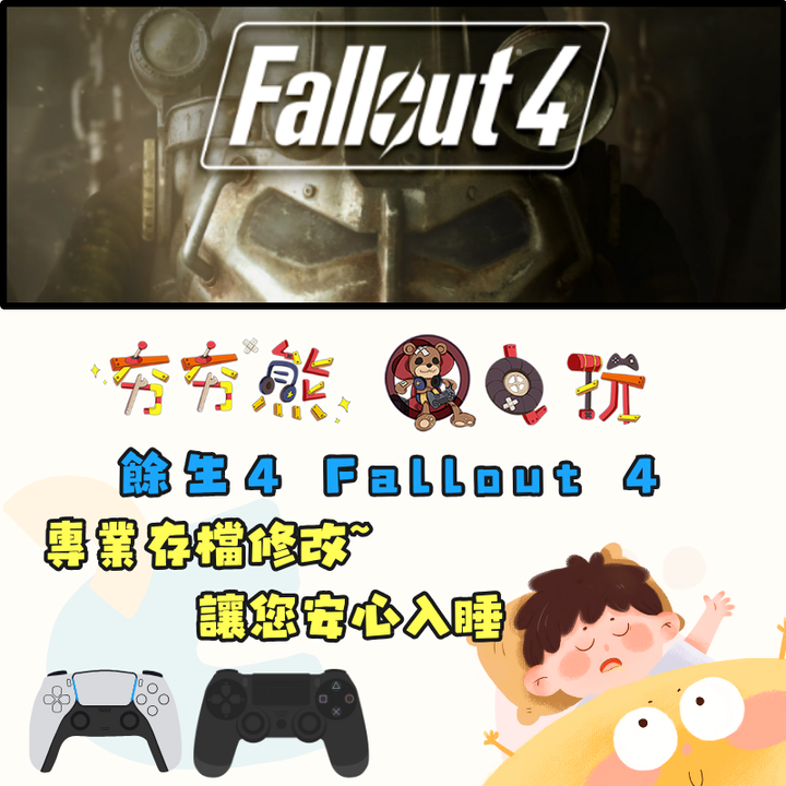 PS4+5 餘生4 Fallout 4 存檔修改
