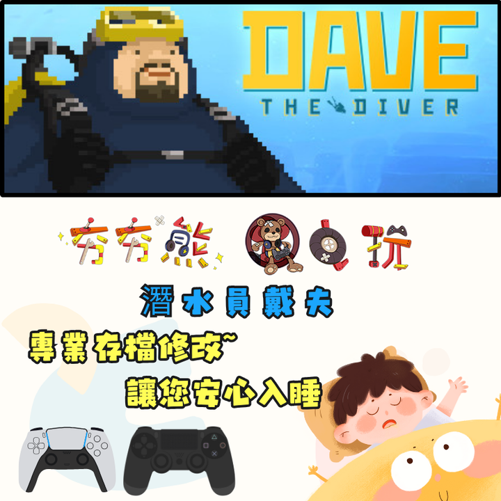 PS4+5 潛水員戴夫 DAVE THE DIVER 存檔修改