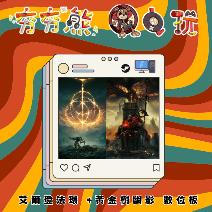 STEAM 艾爾登法環 +黃金樹幽影 數位版