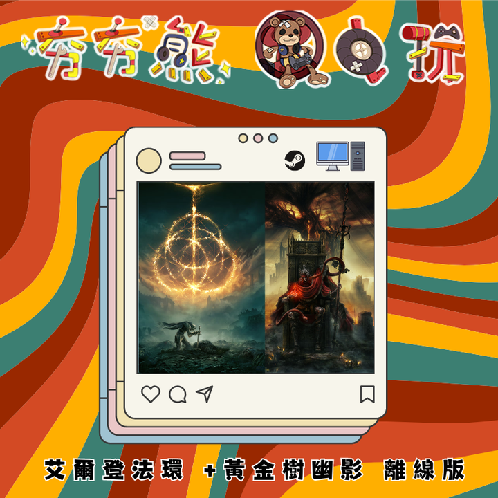 STEAM-艾爾登法環 +黃金樹幽影 離線版