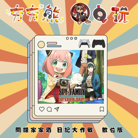 PS5&4 間諜家家酒 日記大作戰 數位版