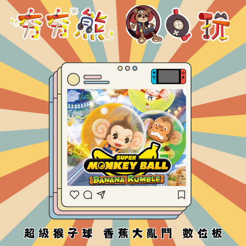 NS 超級猴子球 香蕉大亂鬥 數位版
