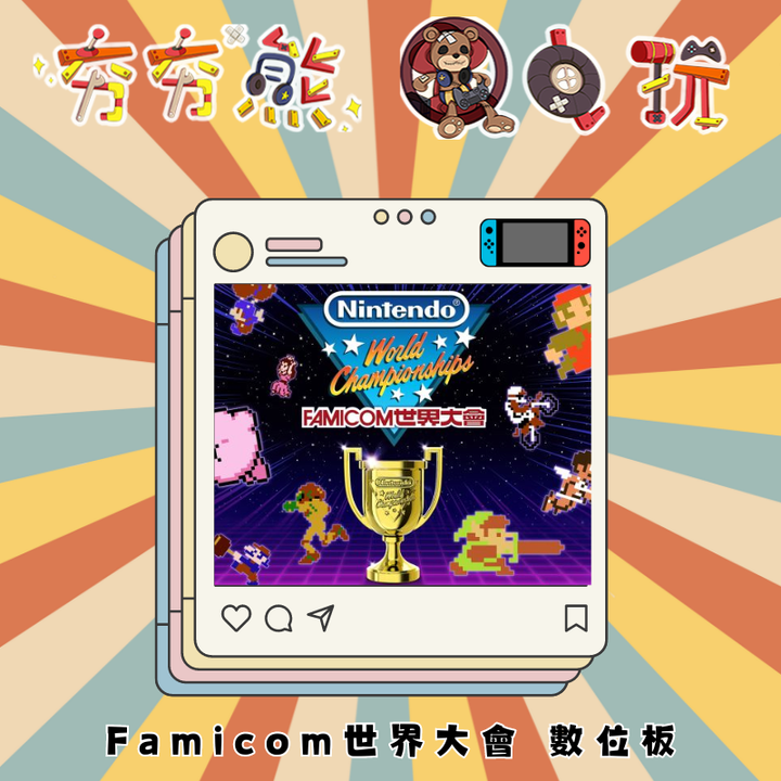 NS Famicom世界大會 數位版