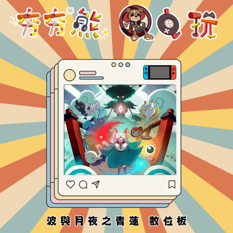 NS 波與月夜之青蓮 數位版