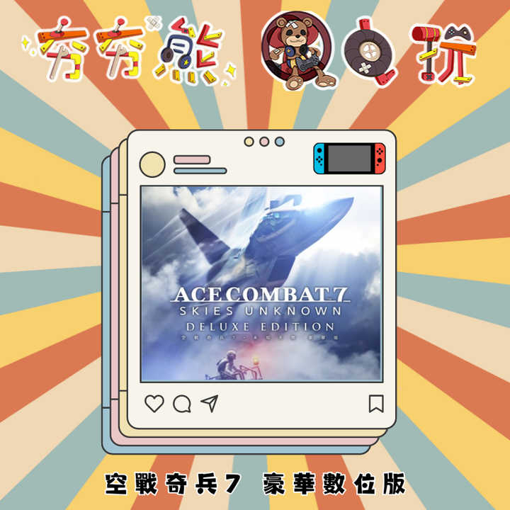 NS 空戰奇兵7 豪華數位版