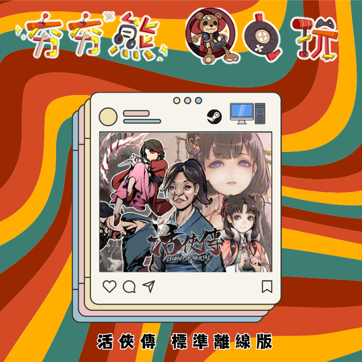 STEAM 活俠傳 數位離線版