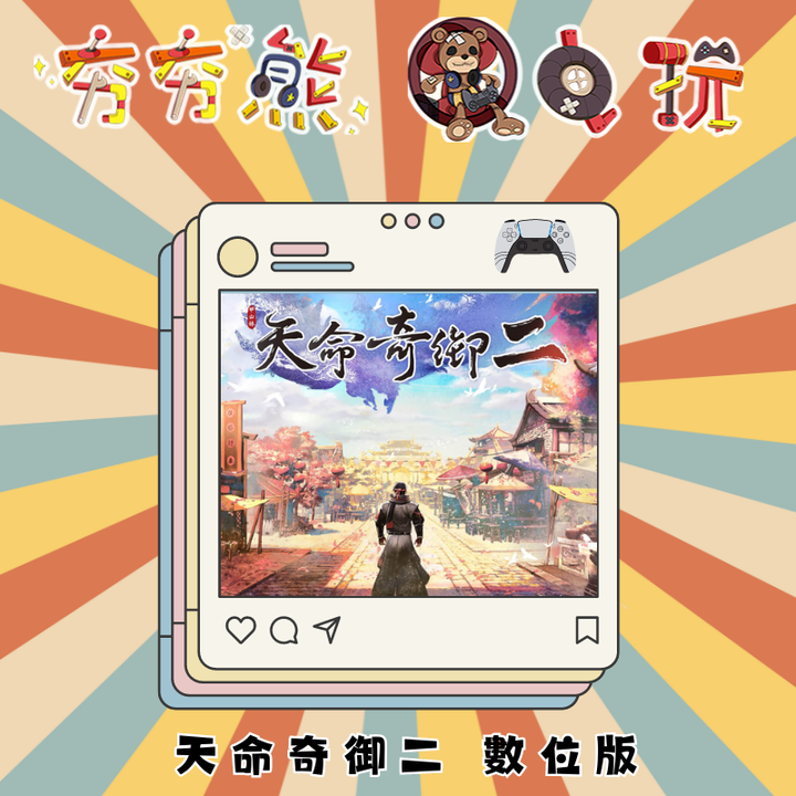 PS5 天命奇御二 數位版
