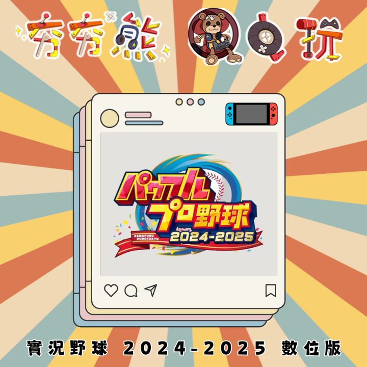 NS 實況野球 2024-2025  數位版