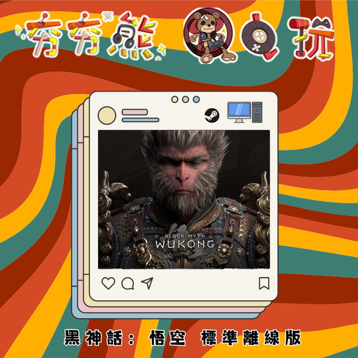 STEAM-離線版 黑神話：悟空 標準離線版